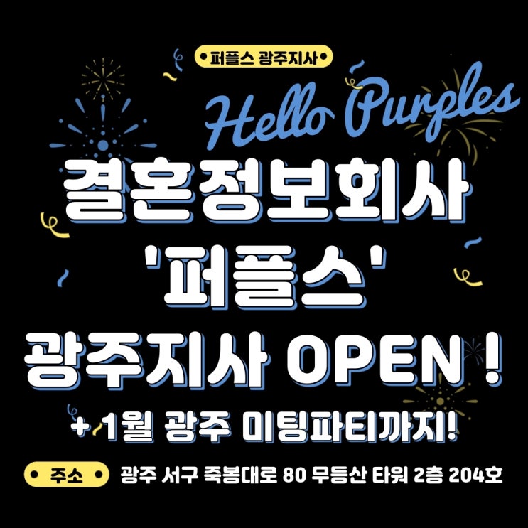  결혼정보업체 '퍼플스'의 새로운 광주지사와 1월 미팅파티에 대해 알아보자!