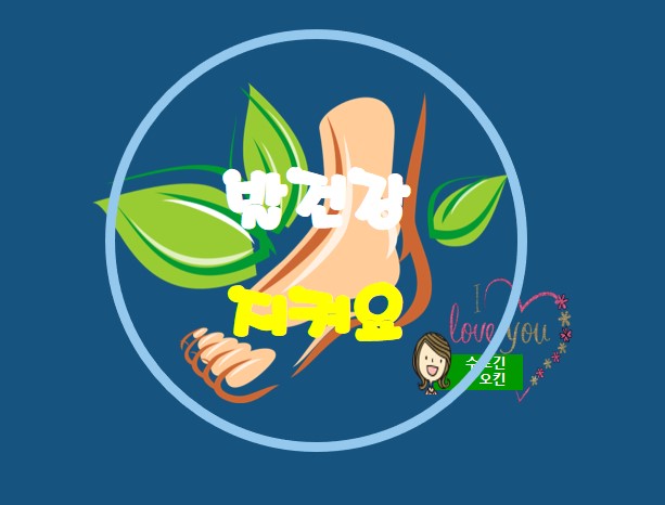  발건강을 유지하는 방법을 소개합니다