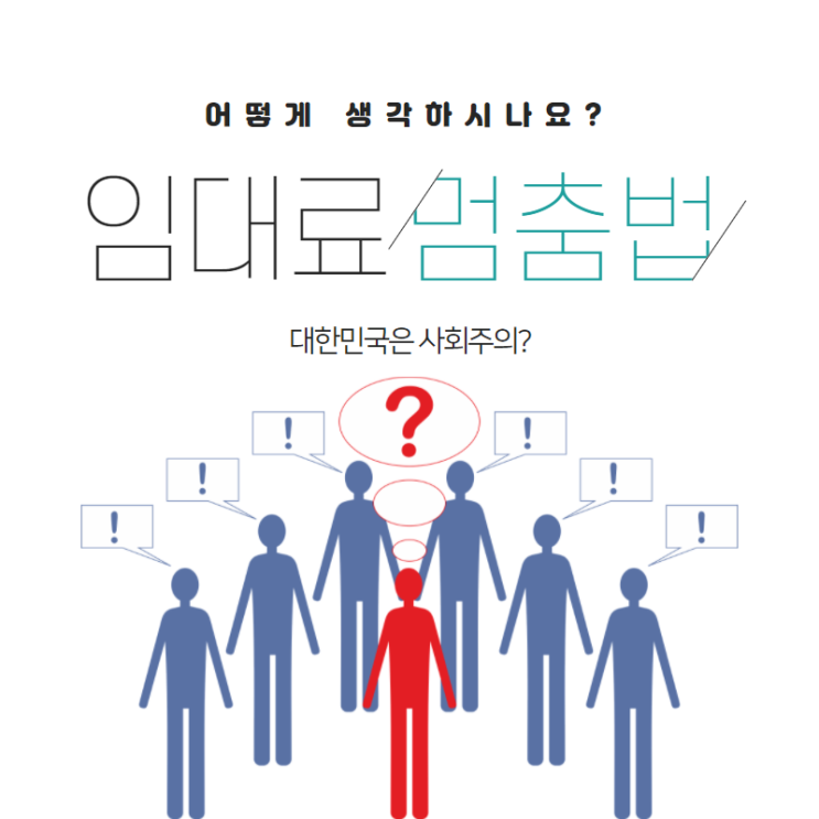  임대료 멈춤법 대한민국 사회주의?