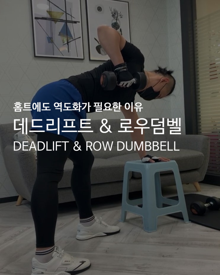 [홈트에도 역도화가 필요한 이유] 홈트의 전성시대_콜카 역도화와 함께 덤벨 데드리프트, 로우 하기!