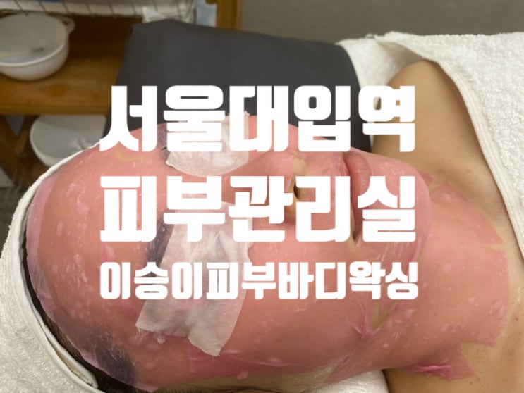 서울대입구역피부관리실 트러블 집중관리 + 재생후기