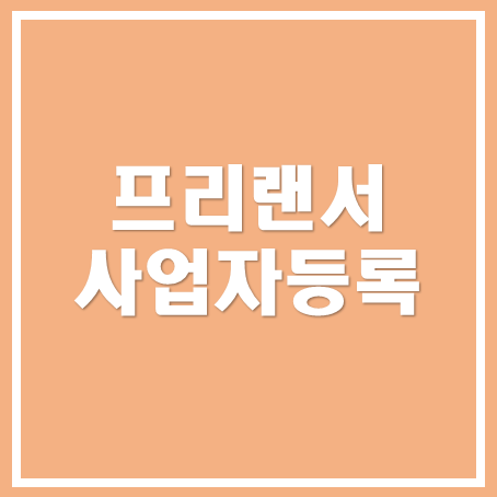  [아산세무사, 천안세무사, 당진세무사]프리랜서 사업자등록 장·단점