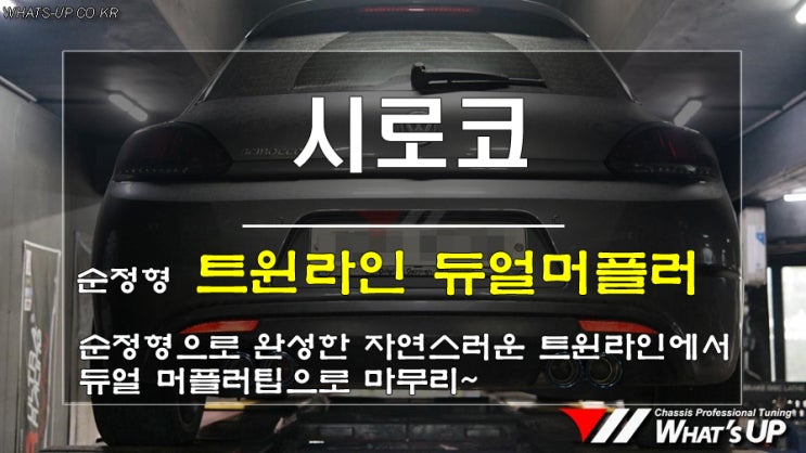  인천WhatsUP/시로코 커스텀 용접으로 만든 순정형 트윈라인 번 듀얼머플러팁