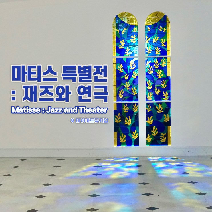  [전시회] <마티스 특별전: 재즈와 연극> 후기, 마이아트뮤지엄 | 앙리마티스 굿즈, 도슨트 외