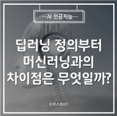  [AI 인공지능] 딥러닝 정의부터 적용 사례 그리고 머신러닝과의 차이점은 무엇일까?