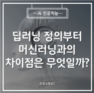 [AI 인공지능] 딥러닝 정의부터 적용 사례 그리고 머신러닝과의 차이점은 무엇일까?