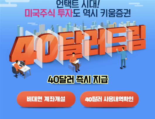 미국주식 40달러 지급 이벤트-키움증권