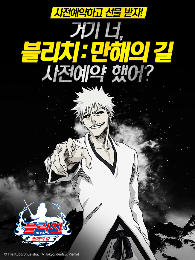  블리치:만해의 길 사전예약
