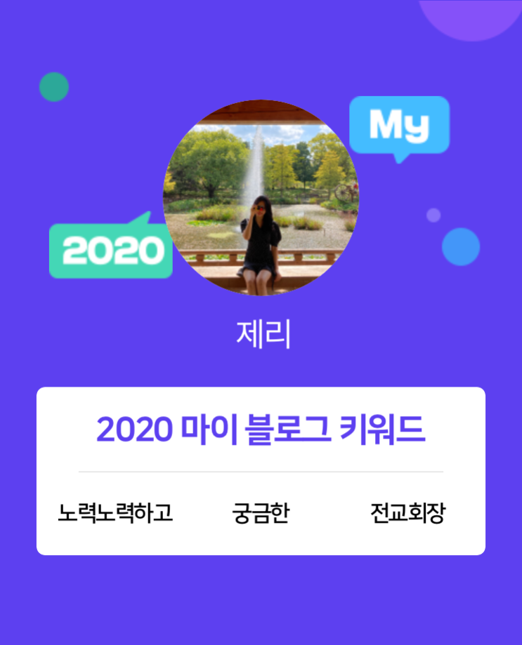  [2020 마이블로그 리포트] 한 눈에 보는 올해 내 블로그 데이터!