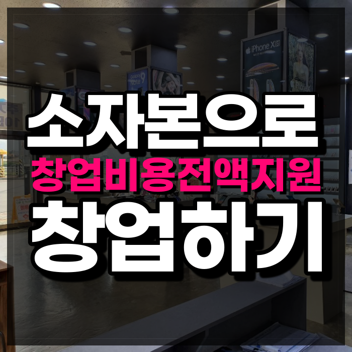  업종 변경으로도 손색없는 휴대폰 핸드폰 창업