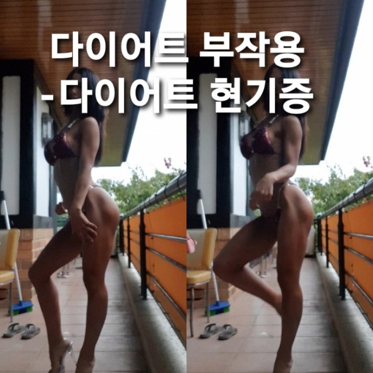 [다이어트 부작용] 다이어트중 현기증이 난다면