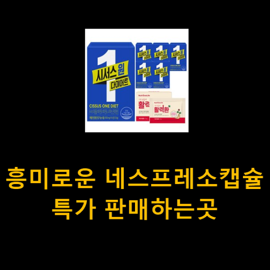 흥미로운 네스프레소캡슐 특가 판매하는곳