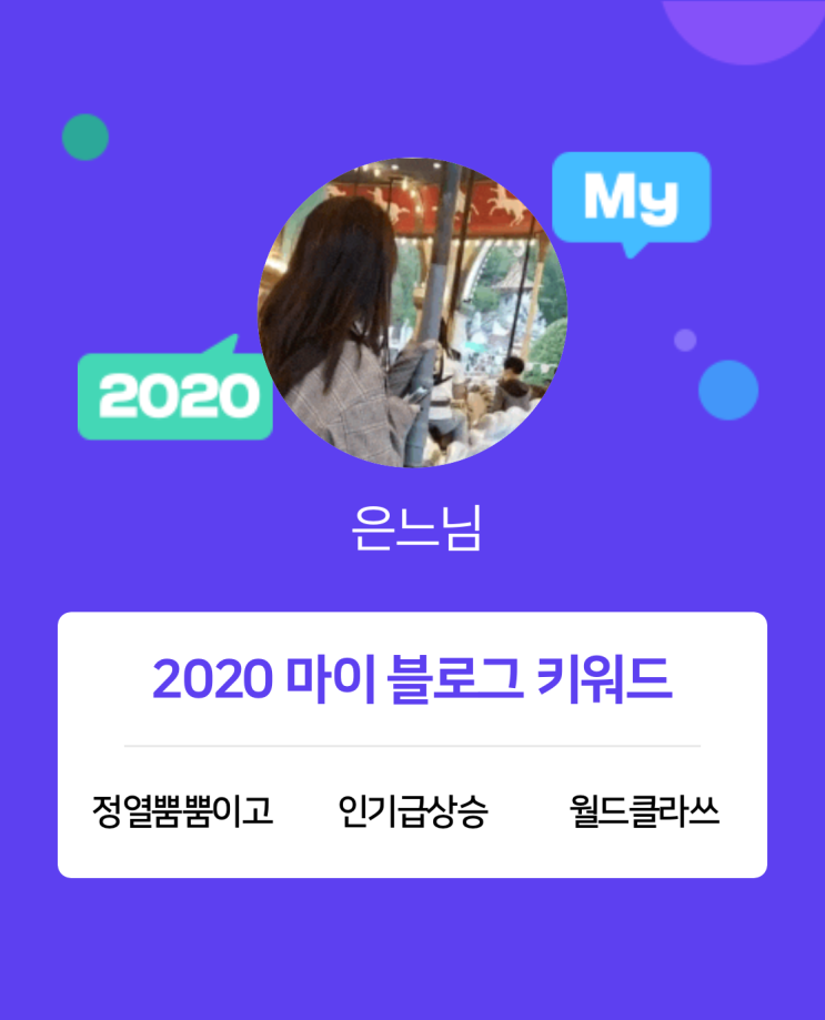  [2020 마이블로그 리포트] 한 눈에 보는 올해 내 블로그 데이터!