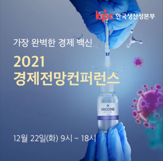  솔데스크 2021 경제전망 컨퍼런스_KPC