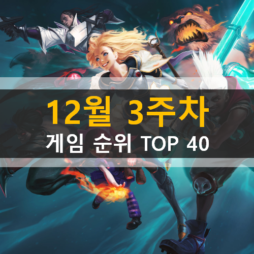 12월 3주차 게임 순위 TOP 40 12월 3주차 게임 순위 TOP 40