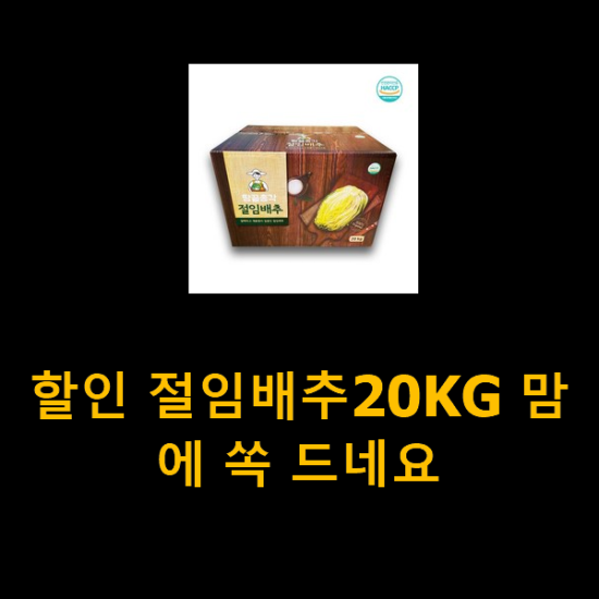 할인 절임배추20KG 맘에 쏙 드네요