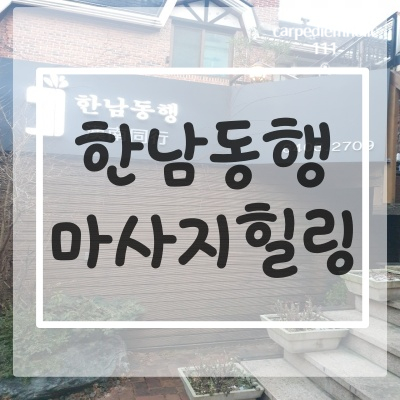  <한남동마사지/커플마사지> 한남동행