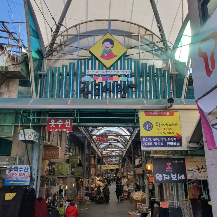  포항 죽도시장 대게 과메기 고래고기 건어물 젓갈 get