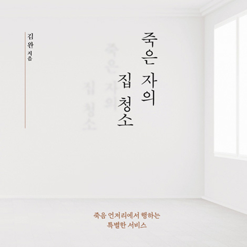  떠난 이들의 빈자리, 죽은 자의 집 청소