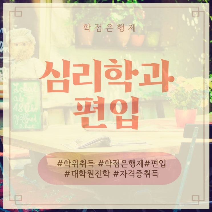  심리학과 편입조건 만들기 어렵지 않았어요~