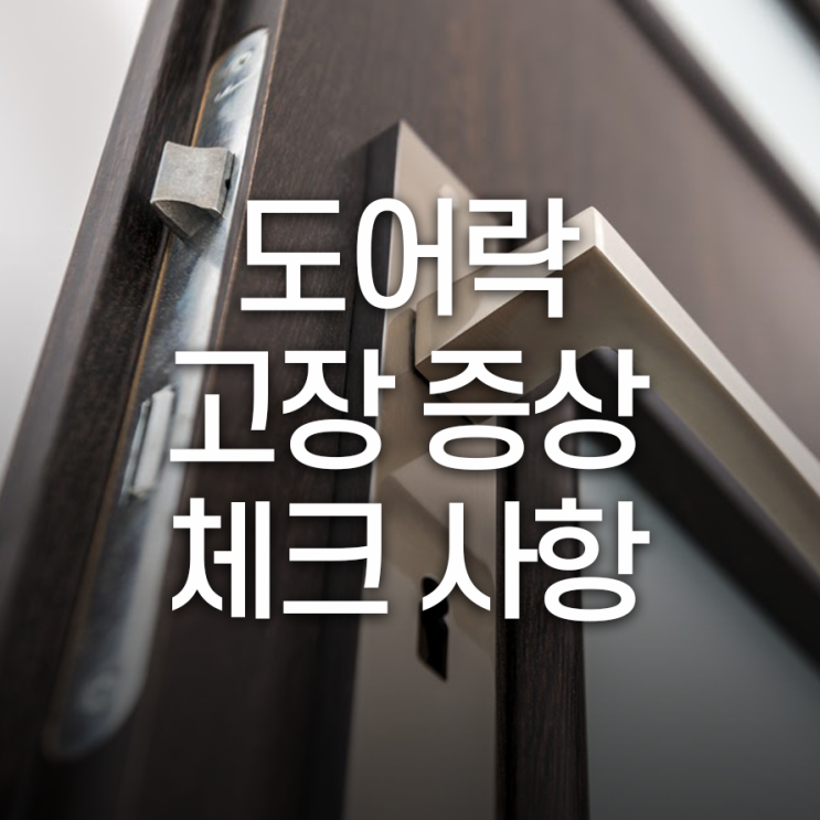  도어락 고장 증상 체크 사항 확인해보세요.