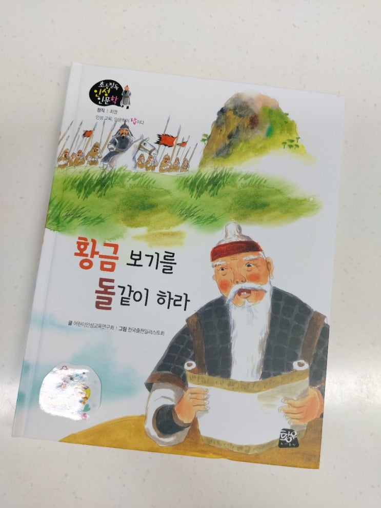 [초등인성인문학] 최영 장군 황금 보기를 돌 같이 하라~