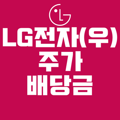 엘지전자 주가, 엘지전자우, LG전자우 배당금(주가는 얼마까지 갈 수 있을까)