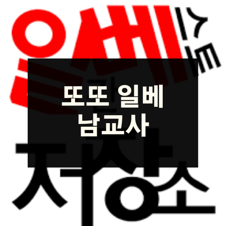 일베에 아동성착취물 올린 남교사 벌금형. 그럼 계속 교사 한다는 소리?