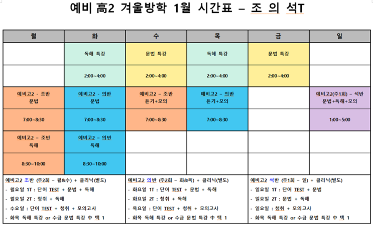  예비고2(현高1) 1월 겨울방학 시간표
