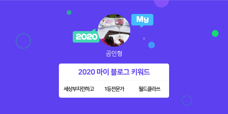  [2020 마이블로그 리포트] 한 눈에 보는 올해 내 블로그 데이터!