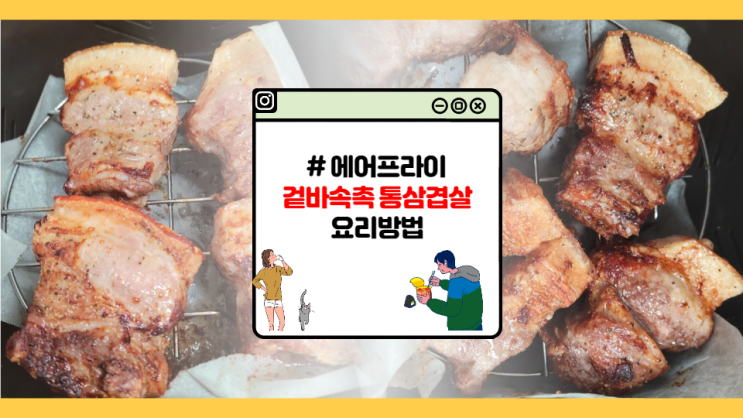  [자취왕] 겉바속촉 끝판왕! 에어프라이기 통 삼겹살 요리방법