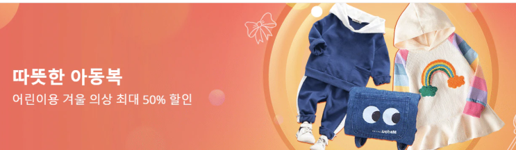  알리익스프레스 12월 프로모션코드 쿠폰 최대 50% 할인: 아동복!