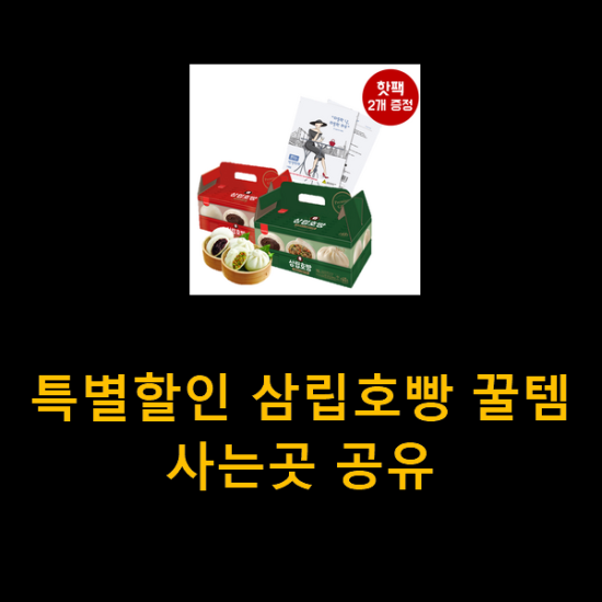 특별할인 삼립호빵 꿀템 사는곳 공유 특별할인 삼립호빵 꿀템 사는곳 공유