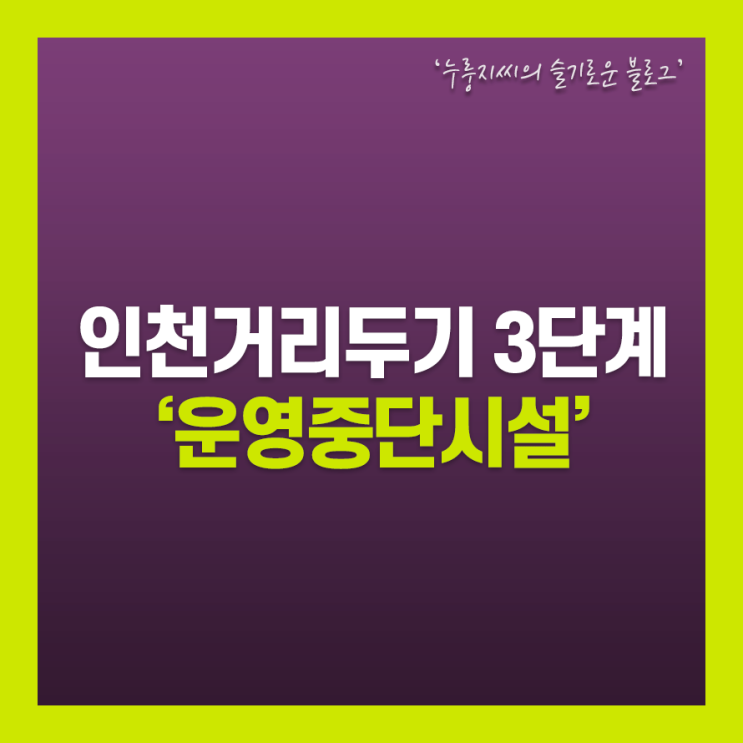 인천 거리두기 3단계,집합금지제외시설과 운영중단시설(백화점/미용실)