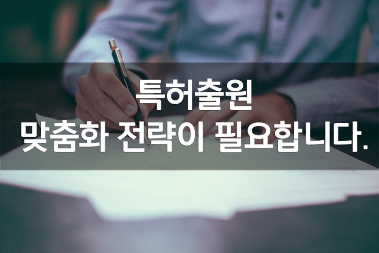  특허출원 맞춤화 전략이 필요합니다.