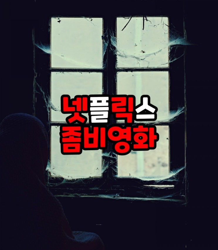  넷플릭스 공포 후덜덜 떨리는 좀비 영화 추천