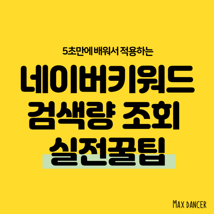  네이버 키워드 검색량 조회 실전꿀팁은?