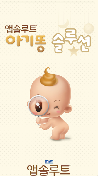  어플리뷰: 아기 응가, 변비에 대한 궁금증 해결 어플 "아기똥솔루션"