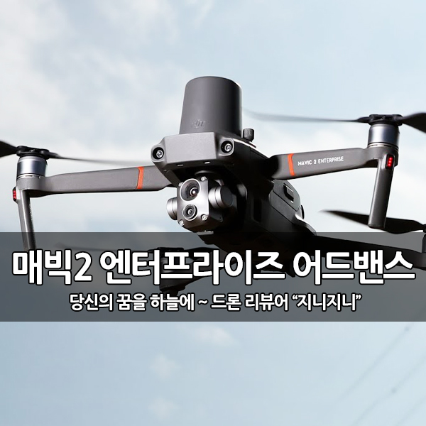산업용 드론, DJI 매빅2 엔터프라이즈 어드밴스 출시 산업용 드론, DJI 매빅2 엔터프라이즈 어드밴스 출시