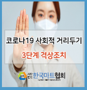  코로나19 사회적 거리두기 3단계 격상 조치 안내