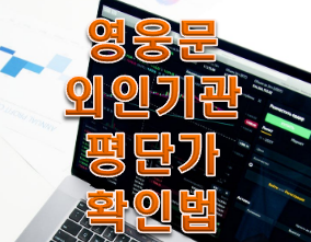  영웅문S사용법 '기관,외인 평단가' 확인 하는법!!