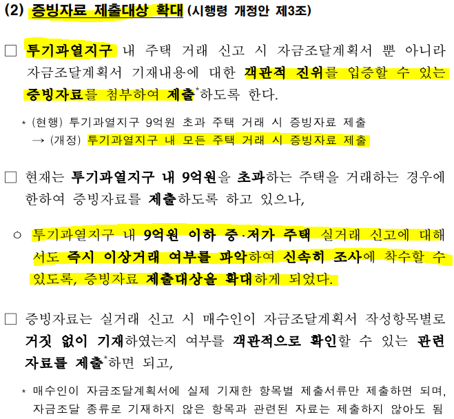  투기과열지구내 모든 주택거래시 증빙자료 제출