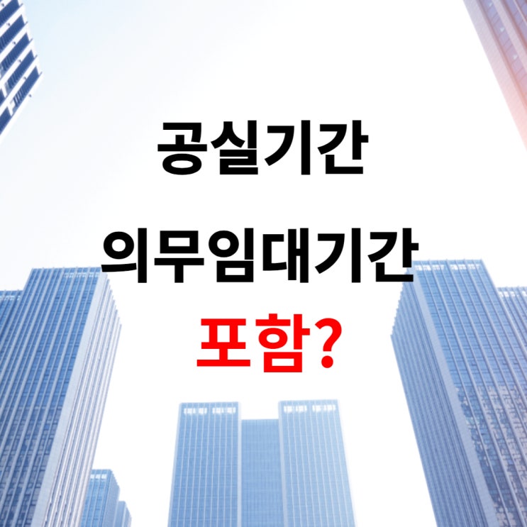  [주택임대사업자 의무] 임대사업자 의무기간 중 공실은 임대기간에 인정 산정 포함되나요?