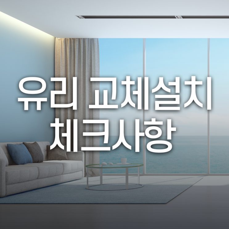  유리 교체설치 체크사항 재시공 하지 않으려면