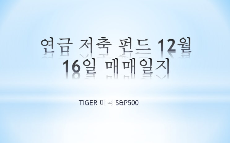 연금저축펀드 12월 16일 매매일지 400만원 완료
