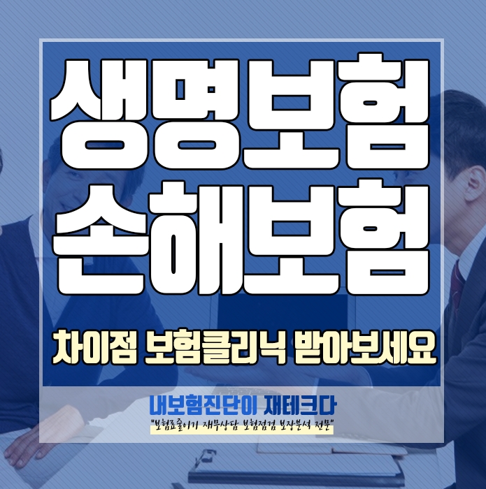  보험클리닉 이유 생명보험에서 손해보험으로 리모델링 무슨 차이 때문일까요