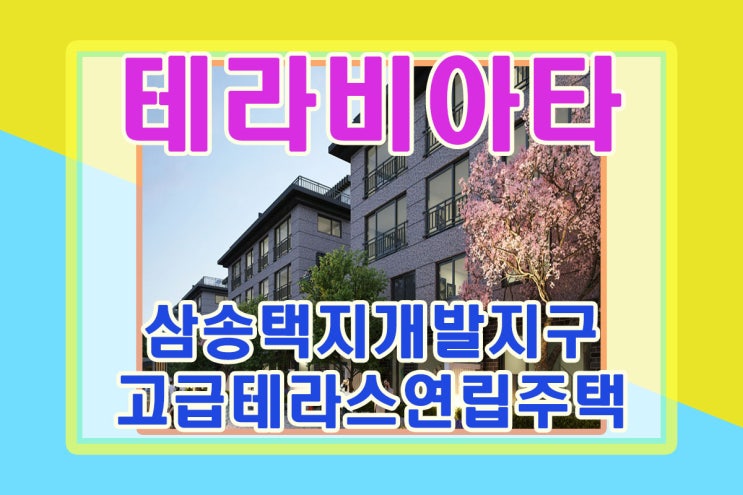  삼송지구전세매매 단지형연립주택 테라스하우스