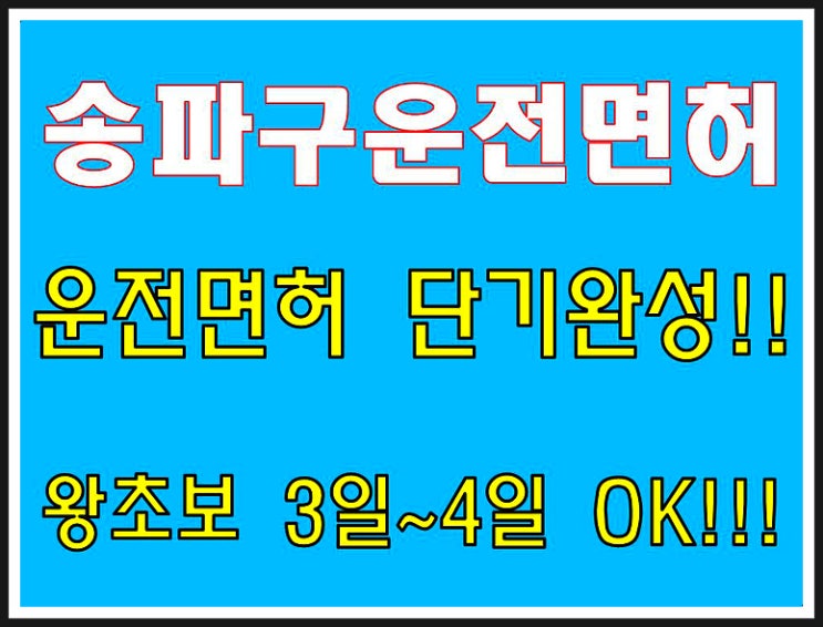  송파구운전면허학원 운전면허 3일 완성