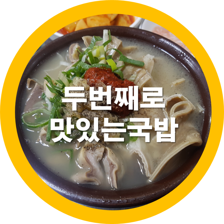  구미중앙시장 맛집 내가먹어본 두번째로 맛있는 국밥집 - 구미소상공인지원 네번째이야기