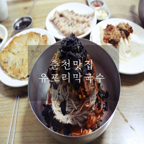  춘천 막국수 맛집 유포리막국수